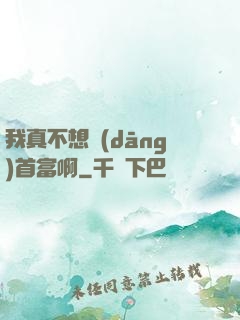 我真不想當(dāng)首富啊