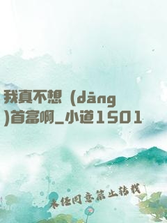 我真不想當(dāng)首富啊