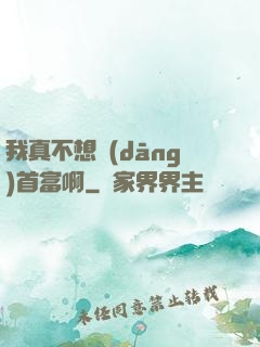 我真不想當(dāng)首富啊