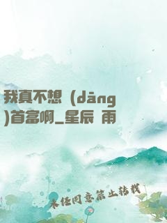 我真不想當(dāng)首富啊