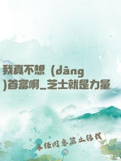 我真不想當(dāng)首富啊