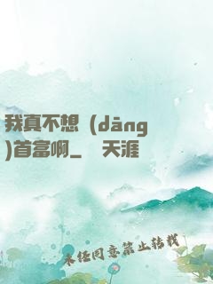 我真不想當(dāng)首富啊