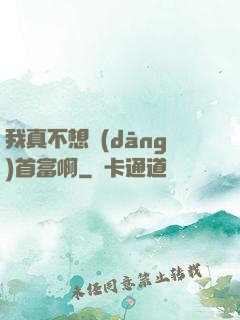 我真不想當(dāng)首富啊