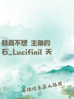 我真不想當主角的墊腳石