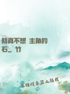 我真不想當主角的墊腳石