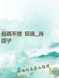 我真不想當反派