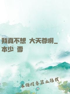 我真不想當大天尊啊