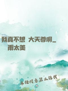 我真不想當大天尊啊