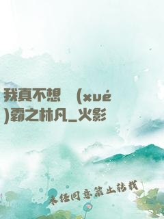 我真不想當學(xué)霸之林凡