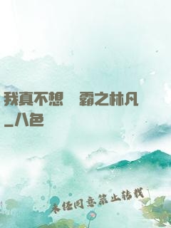 我真不想當學霸之林凡