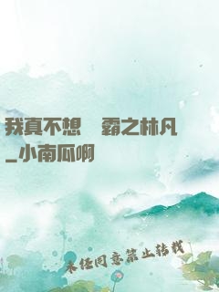 我真不想當學霸之林凡