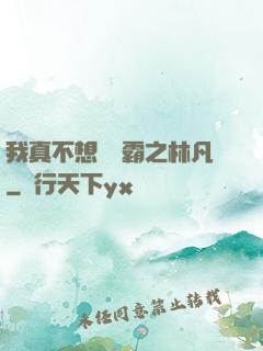 我真不想當學霸之林凡