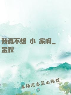 我真不想當小說家啊