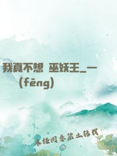 我真不想當巫妖王
