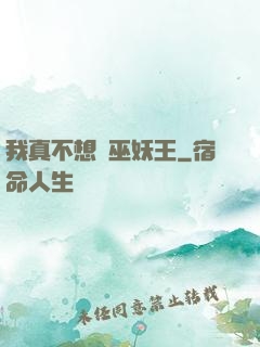 我真不想當巫妖王