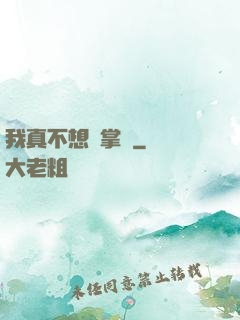 我真不想當掌門