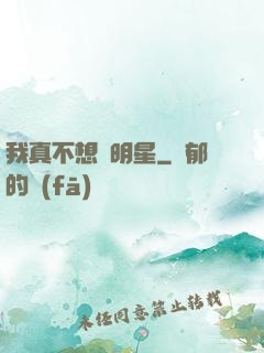 我真不想當明星