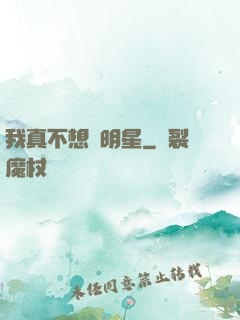 我真不想當明星