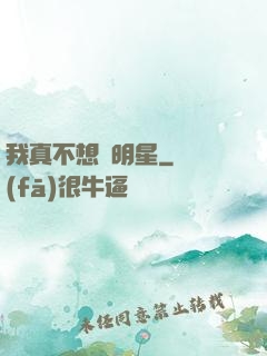 我真不想當明星