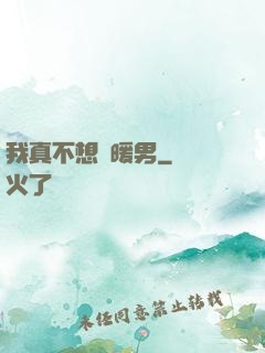 我真不想當暖男