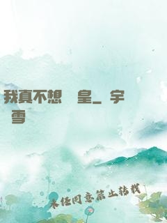 我真不想當歐皇