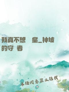 我真不想當歐皇