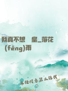 我真不想當歐皇