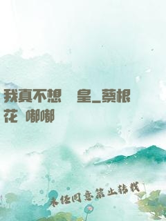 我真不想當歐皇