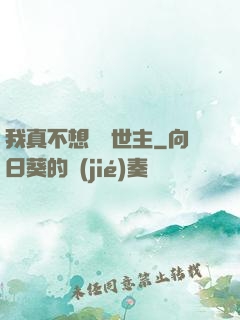 我真不想當滅世主