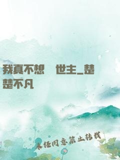 我真不想當滅世主