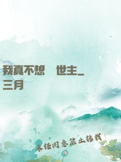 我真不想當滅世主