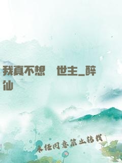 我真不想當滅世主