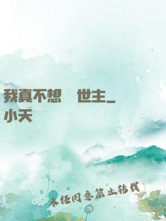 我真不想當滅世主