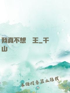 我真不想當獸王