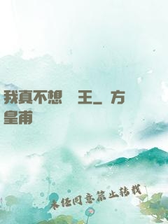 我真不想當獸王