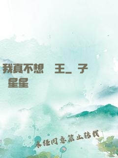 我真不想當獸王