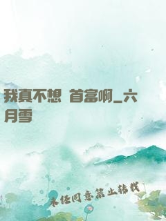 我真不想當首富啊