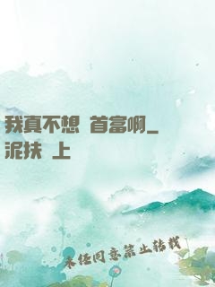 我真不想當首富啊
