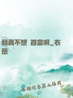我真不想當首富啊