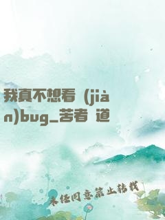 我真不想看見(jiàn)bug