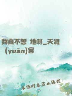 我真不想種地啊