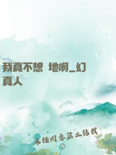 我真不想種地啊