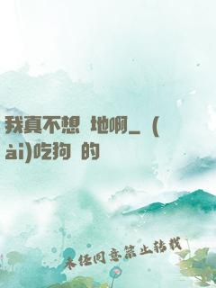 我真不想種地啊