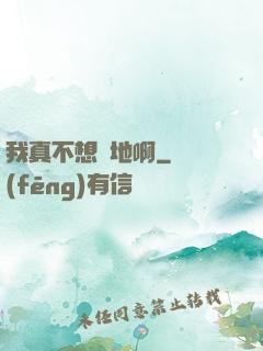 我真不想種地啊