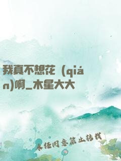 我真不想花錢(qián)啊