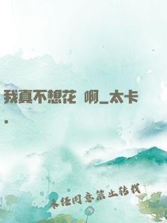 我真不想花錢啊