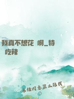 我真不想花錢啊