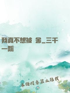 我真不想被奪舍