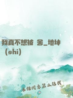 我真不想被奪舍
