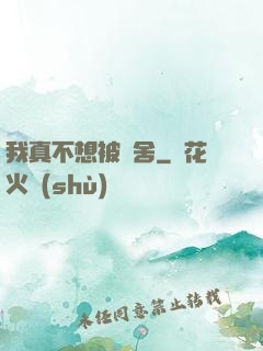 我真不想被奪舍